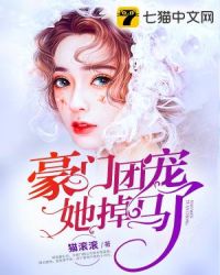 豪门团宠她掉马了 小说