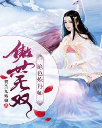 傲世无双绝色炼丹师下载