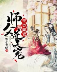 至尊魔妻师父逆天宠正版