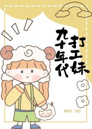 九十年代打工妹by傅延年