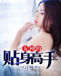 女神的近身高手 司马的扮演者