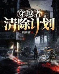 穿越计划 v0.8