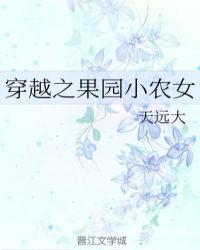 穿越古代小农女