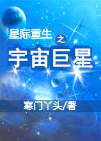 星际重生之宇宙巨星寒门丫头百度云