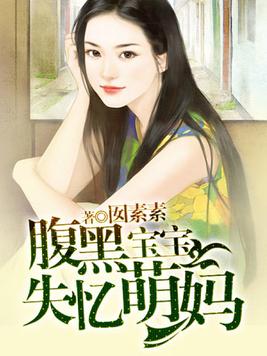 腹黑宝宝找妈咪