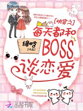 《快穿之每天都和boss谈恋爱》