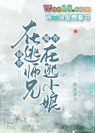 仙界在逃师兄,魔界在逃新娘