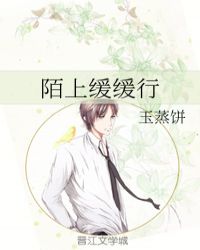 陌上花开缓缓归书