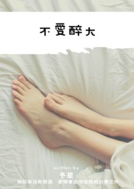 不醉不爱第2卷