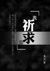 鬼丑的《我祈求您》