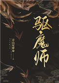 驱魔师韩国