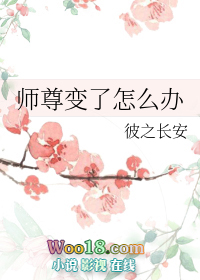 师尊变成了小孩