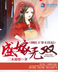 盛嫁无双之废柴王爷神医妃