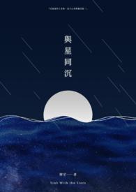 与星星同行