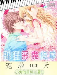 推倒恶魔校草宠溺100天漫画全集