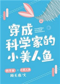 穿成科学家的小美人鱼作者:顾无痕