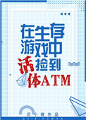 生存体验捡到活体atm