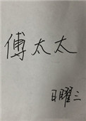 傅太太:离婚请签字