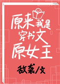 原来我是穿书文原女主作者:敌袭