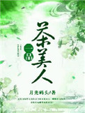 一品茶品牌