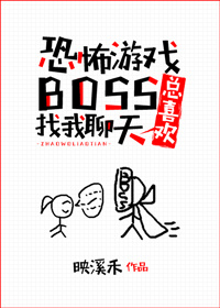 游戏boss总喜欢找我聊天有男主吗