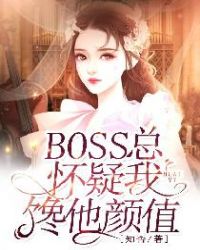 boss总是黏着我无防盗