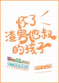 怀了渣男他叔的孩子全文无删减免费阅读