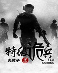 特级兵王免费阅读