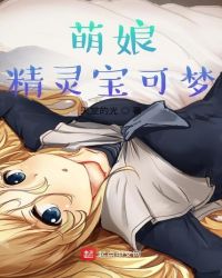 萌娘精灵宝可梦漫画全集