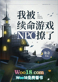 我被续命游戏npc撩了免费