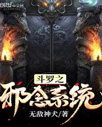 斗罗之邪魂师祖小说