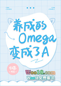 穿越后我变成了Omega