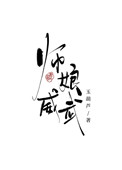 师娘威武小说全文阅读