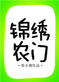 锦绣农门txt