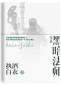 黑暗法师[全息