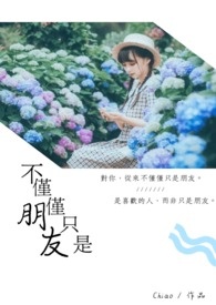 不只是朋友什么意思