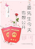 姜先生今天也想公开[娱乐圈