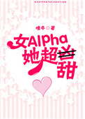 女alpha她超甜!