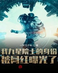 我九星院士的身份被网红曝光了下载