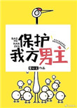 保护我方男主漫画