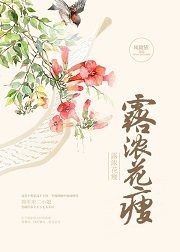 露浓花瘦是什么时候