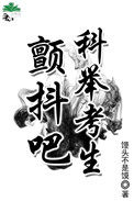 颤抖吧,科举考生