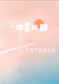 一梦醉星河