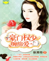 《豪门蜜爱:权少宠妻入骨》