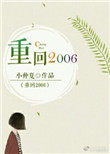 重生之2006全文免费阅读