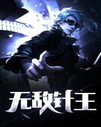 无敌针王 第1章