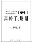 离婚了,谢谢[重生]