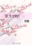 重生1997林继祖