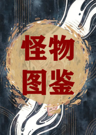 原创怪物图鉴