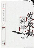 明朝科学发展观by